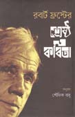 [9789849399544-1] রর্বাট ফ্রস্টের শ্রেষ্ঠ কবিতা