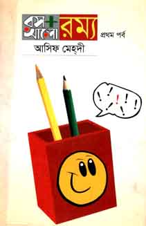 [9789844324114-1] রস আলো রম্য : ১ম পর্ব