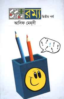 [9789844324121-1] রস আলো রম্য : ২য় পর্ব
