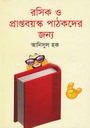 রসিক ও প্রাপ্তবয়স্ক পাঠকদের জন্য