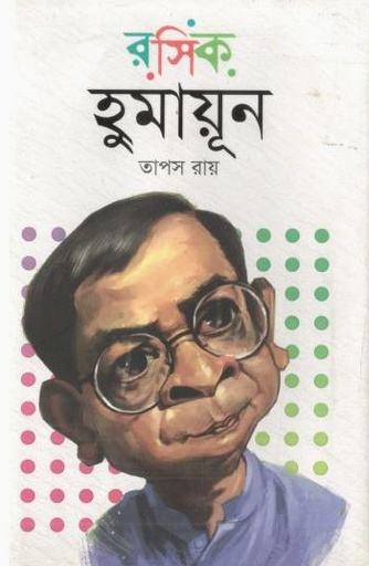[9789849848554-1] রসিক হুমায়ূন