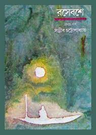 [8170664578-1] রসেবশে (১ম পর্ব)