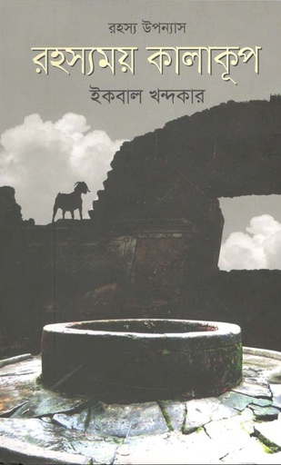 [9789845101684-1] রহস্যময় কালাকূপ