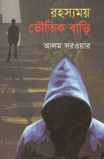 [9789849537663-1] রহস্যময় ভৌতিক বাড়ি