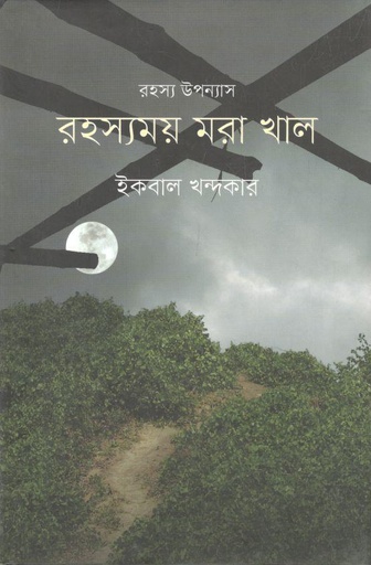 [9789849553441-1] রহস্যময় মরা খাল