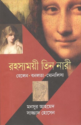 [9789849137504-1] রহস্যময়ী তিন নারী : হেলেন, বনলতা, মোনালিসা