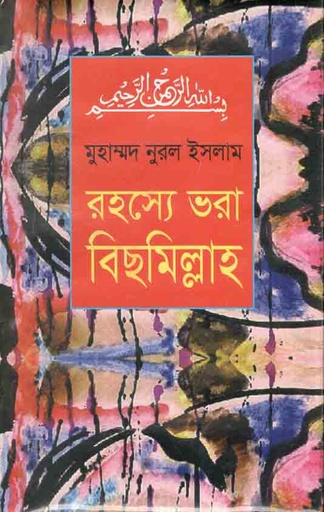 [9848418385-1] রহস্যে ভরা বিছমিল্লাহ