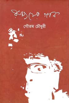 [9789849259503-1] রাক্ষসের গান