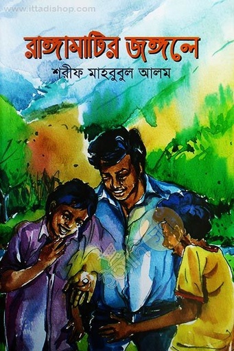 [9789849283867-1] রাঙ্গামাটির জঙ্গলে
