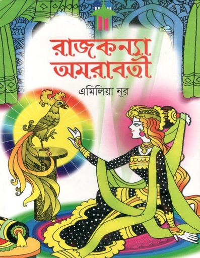 [9789846425178-1] রাজকন্যা অমরাবর্তী