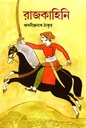 রাজকাহিনি (শিশু সাহিত্য)