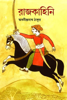 [9788179551974-1] রাজকাহিনি (শিশু সাহিত্য)
