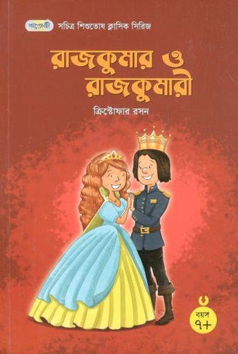 [9789846345056-1] রাজকুমার ও রাজকুমারী
