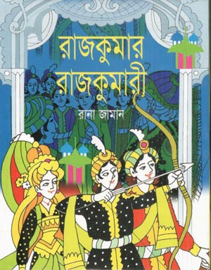 [9789846424225-1] রাজকুমার রাজকুমারী