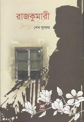 [9789849408307-1] রাজকুমারী