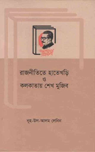 [9789840759910-1] রাজনীতিতে হাতেখড়ি ও কলকাতায় শেখ মুজিব