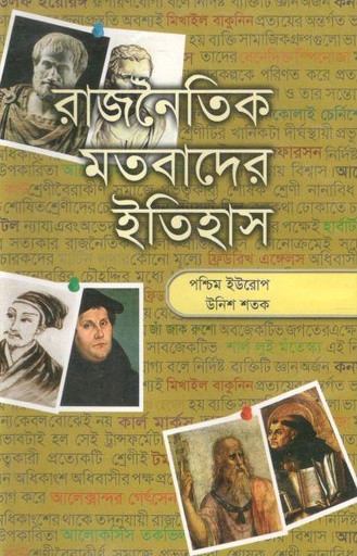 [9844152402-1] রাজনৈতিক মতবাদের ইতিহাস : খন্ড ৪
