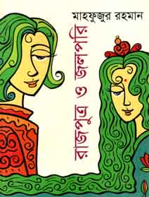 [9789849267768-1] রাজপুত্র ও জলপরি