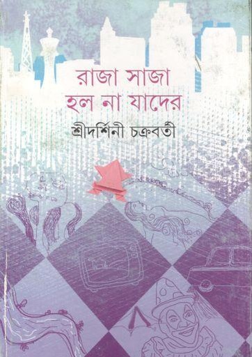 [9789350406397-1] রাজা সাজা হল না যাদের