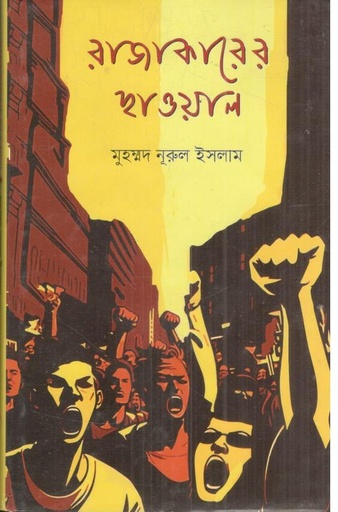 [9789849959076-1] রাজাকারের ছাওয়াল