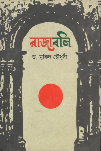 [9789849158950-1] রাজাবলি