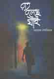 [9789849393092-1] রাত বলেছে যাই