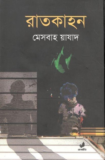[9789849474265-1] রাতকাহন