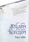 [9789849458807-1] রাতলিপি দিনলিপি