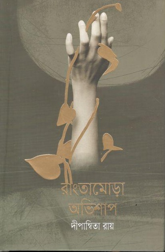 [9789846344943-1] রাংতামোড়া অভিশাপ