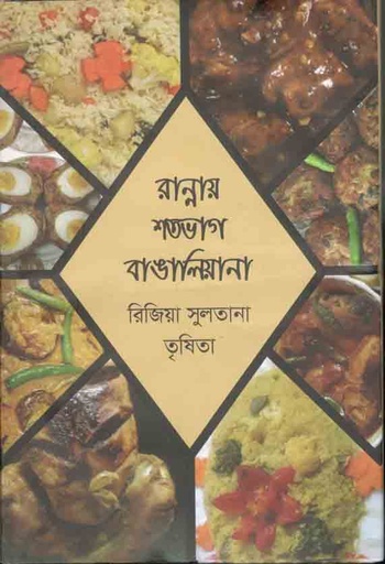 [9789848036990-1] রান্নায় শতভাগ বাঙালিয়ানা