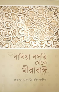 [9789843416773-1] রাবিয়া বসরি থেকে মীরাবাঈ