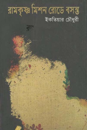 [9789849164319-1] রামকৃষ্ণ মিশন রোডে বসন্ত