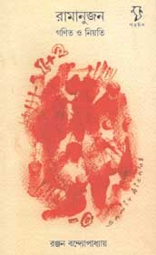 [9788189834593-1] রামানুজন : গণিত ও নিয়তি