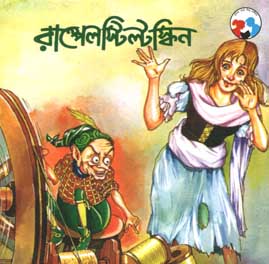 [9788179551110-1] রাম্পেলস্টিল্টস্কিন