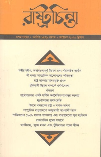 [984-2132] রাষ্ট্রচিন্তা : অক্টোবর ২০২২