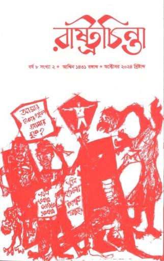 [984-2134] রাষ্ট্রচিন্তা : অক্টোবর ২০২৪