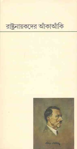 [9788189323691-1] রাষ্ট্রনায়কদের আঁকাআকি