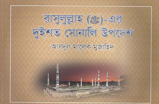 [9789849209720-1] রাসূল (সা:) এর দুইশত সোনালি উপদেশ