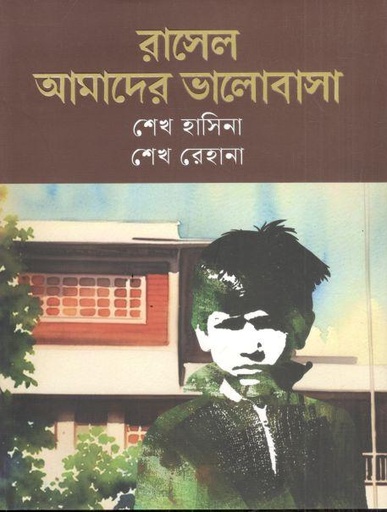 [9789849757542-1] রাসেল আমাদের ভালোবাসা