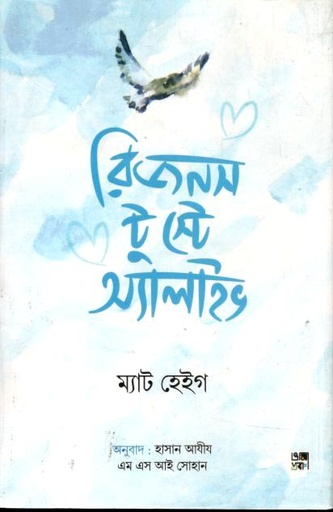 [9789849499701-1] রিজনস টু স্টে অ্যালাইভ (ম্যাট হেইগ)