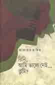 [9789840424214-1] রিনি, আমি ভালো নেই..তুমি ?