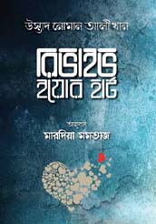 [9789848254400-1] রিভাইভ ইয়োর হার্ট