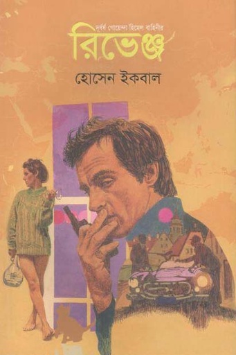 [9789849472773-1] রিভেঞ্জ : দূর্ধর্ষ গোয়েন্দা হিমেল বাহিনী