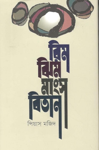 [9789845027588-1] রিমঝিম মাংসবিতান