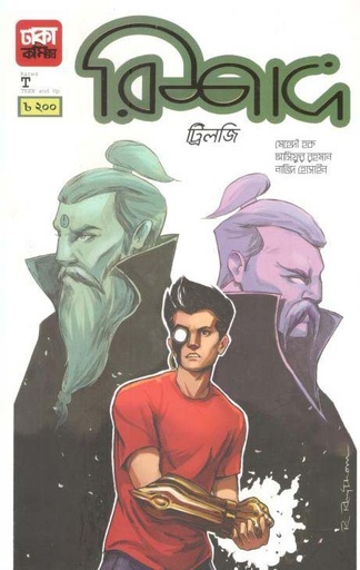 [9789849046912-1] রিশাদ ট্রিলজি