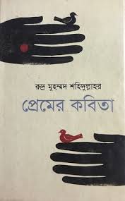 [9789849026822-1] রুদ্র মুহম্মদ শহিদুল্লাহর প্রেমের কবিতা