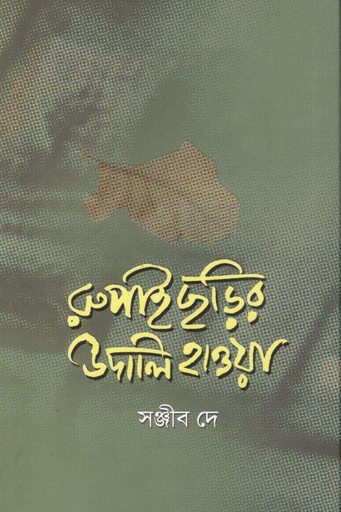 [9789843501219-1] রুপাইছড়ির উদালি হাওয়া