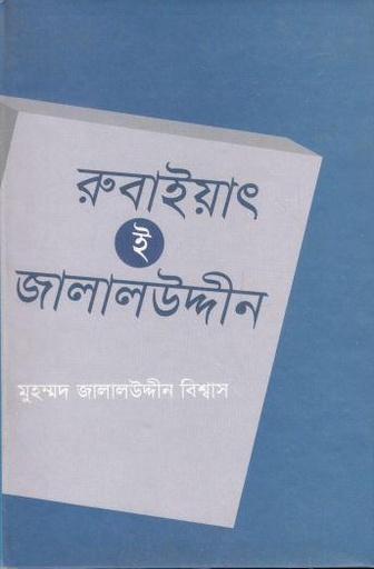 [9789849352518-1] রুবাইয়াৎ-ই-জালালউদ্দীন