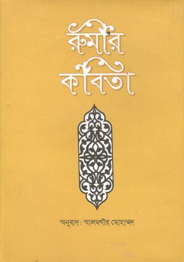 [9789848990629-1] রুমির কবিতা (অনার্য)