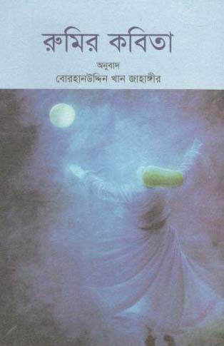 [9789848050613-1] রুমির কবিতা (জার্নিম্যান)